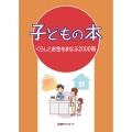 子どもの本 くらしとお金をまなぶ2000冊