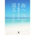 海へ還る 海洋散骨の手引き