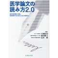 医学論文の読み方2.0 論文を批判的に吟味し臨床適用するためのLetterの書き方