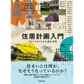 住居計画入門 住まいをめぐる文化・歴史・空間