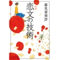 恋文の技術 新版