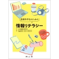 医療系学生のための情報リテラシー