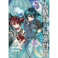 失格紋の最強賢者20 ～世界最強の賢者が更に強くなるために転生しました～