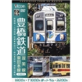 DVD>豊橋鉄道 渥美線・東田本線 新豊橋～三河田原往復・赤岩口～駅前・駅前～運動公園前 4K撮影作品 <DVD>