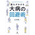 子どもから大人まで誰もがわかる大病の回避術