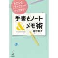 もやもや、ごちゃごちゃがスッキリする 手書きノート&メモ術
