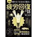 眠れなくなるほど面白い 図解 疲労回復の話 科学的に正しい疲労回復法を専門医が徹底解説!