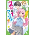 2分の1フレンズ(2) キミとの日々はトラブルだらけ!? (2)