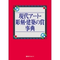現代アート・彫刻・建築の賞事典