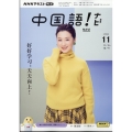 TV中国語!ナビ 2024年 11月号 [雑誌]