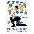 ミスター・チームリーダー
