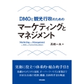 DMOと観光行政のための マーケティングとマネジメント