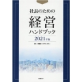 社長のための経営ハンドブック 2021年版