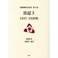 日記 3 韓国無教会双書 第6巻