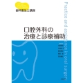 口腔外科の治療と診療補助 歯科衛生士講座
