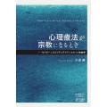 心理療法が宗教になるとき