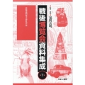 戦後博覧会資料集成 第7巻
