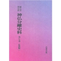 OD＞新編・明治維新神仏分離史料 第7巻