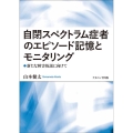 自閉スペクトラム症者のエピソード記憶とモニタリング 新たな障害仮説に向けて