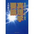 真理学要論