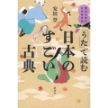 話はたまにとびますが 「うた」で読む日本のすごい古典