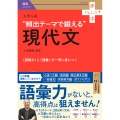大学入試 頻出テーマで鍛える現代文