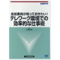 DVD＞全従業員が知っておきたい!テレワーク環境での効率的な ＜DVD＞