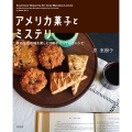 アメリカ菓子とミステリ 本のなかの味を楽しむ30のとっておきレシピ