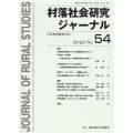 村落社会研究ジャーナル No.54