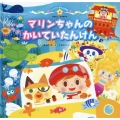 マリンちゃんのかいていたんけん スーパーワイドチャレンジえほん 4