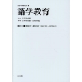 語学教育 第3巻
