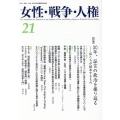 女性・戦争・人権 21
