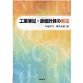 工業簿記・原価計算の解法