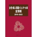 女性・婦人問題・ジェンダーの本全情報 2019-2022