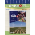 高等学校現代地理Aワークノート 35清水 地A311準拠版