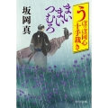 うぽっぽ同心十手裁き まいまいつむろ