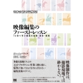 映像編集のファースト・レッスン 10 章で学ぶ編集の基礎・歴史・実践