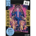 3分間サバイバル第3期(全3巻セット) 推理が楽しめるショートショート!