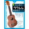 初心者のウクレレ基礎教本