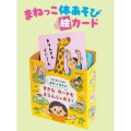 まねっこ体あそび絵カード [教育用品]
