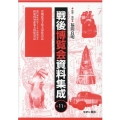 戦後博覧会資料集成 第11巻