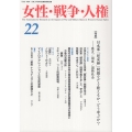 女性・戦争・人権 22(Winter 2023-24)