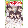 四つ子ぐらし(19) 四姉妹のナゾ解きチャレンジ! (20)