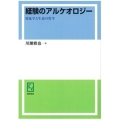 OD＞経験のアルケオロジー 現象学と生命の哲学