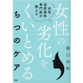 女性泌尿器科専門医が教える女性の劣化をくいとめるちつのケア