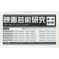 映画芸術研究第1回配本(全5巻セット)