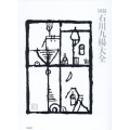 図録 石川九楊大全