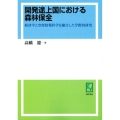 OD＞開発途上国における森林保全 経済学と空間情報科学を融合した学際的研究