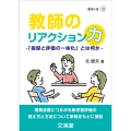 教師のリアクション力 -「指導と評価の一体化」とは何か-
