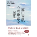 成田善弘 心理療法を語る 「まっすぐに」患者と向きあう